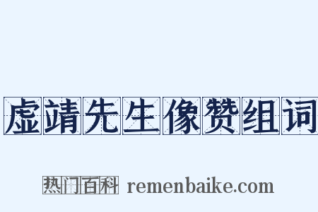 虚靖先生像赞组词是什么意思的图片
